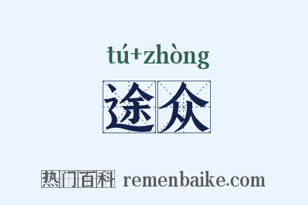 途众是什么意思的图片